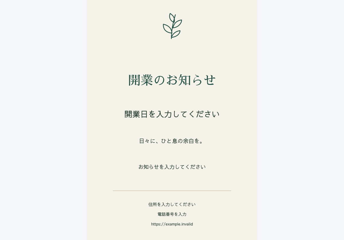 開業・開店のお知らせチラシ（A4）のデザイン見本