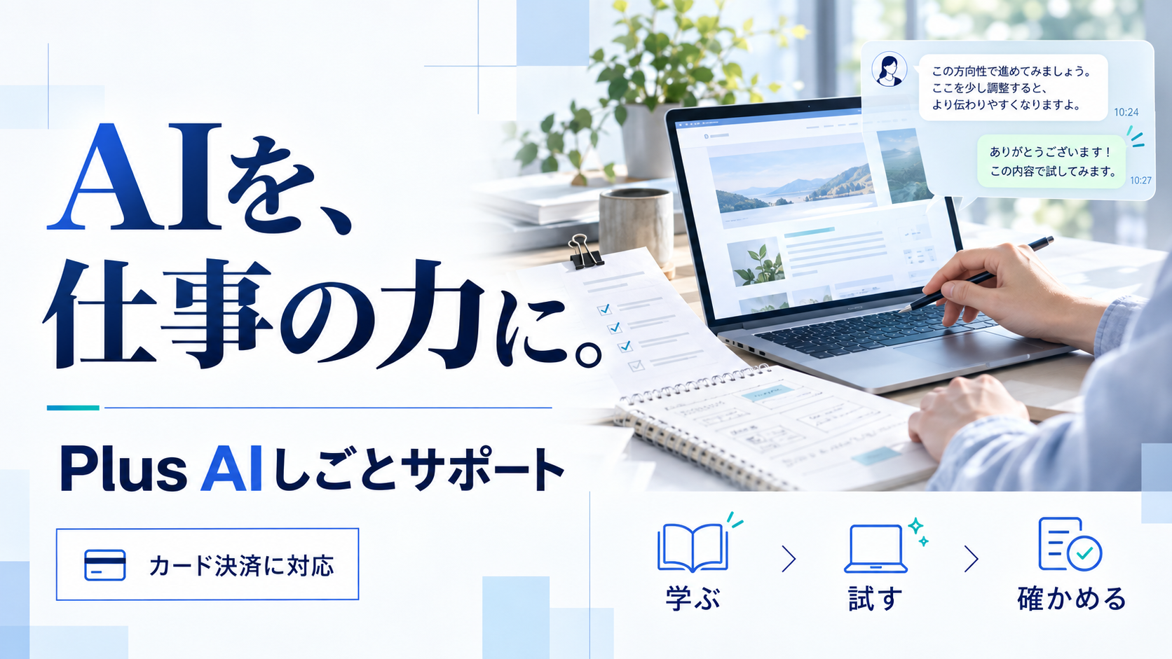 AIを、仕事の力に。Plus AIしごとサポートのカード決済対応。学び、試し、確かめながら仕事を進めるイメージ。