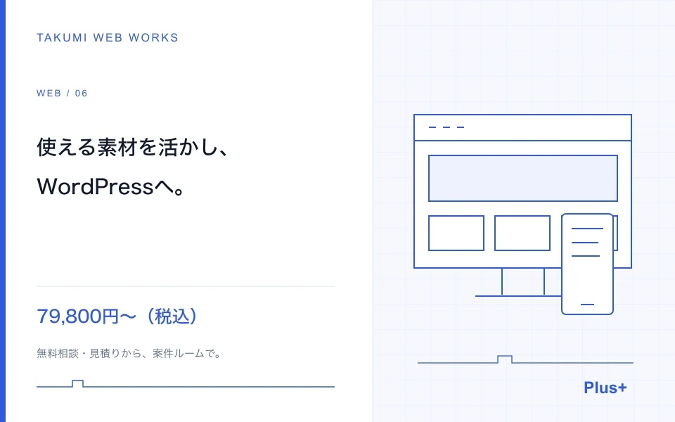AIで作ったサイトを、更新しやすいWordPressへ再構成します