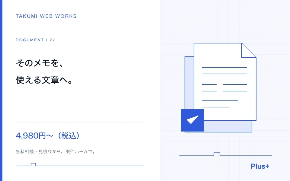 短いメモや資料を、要約と分かりやすい整理文へまとめます