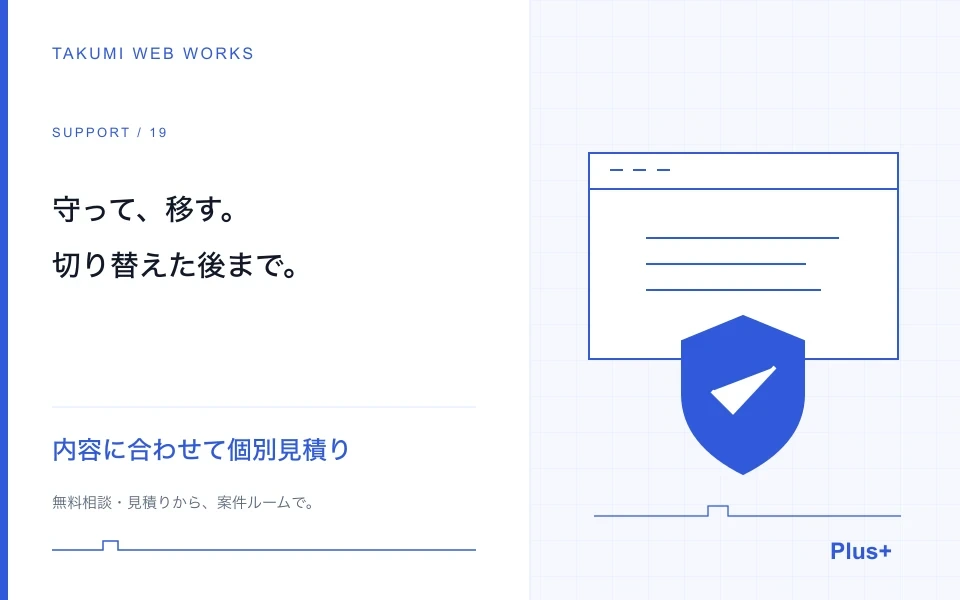 サイト移転・バックアップ・復旧を、安全な手順で支援します
