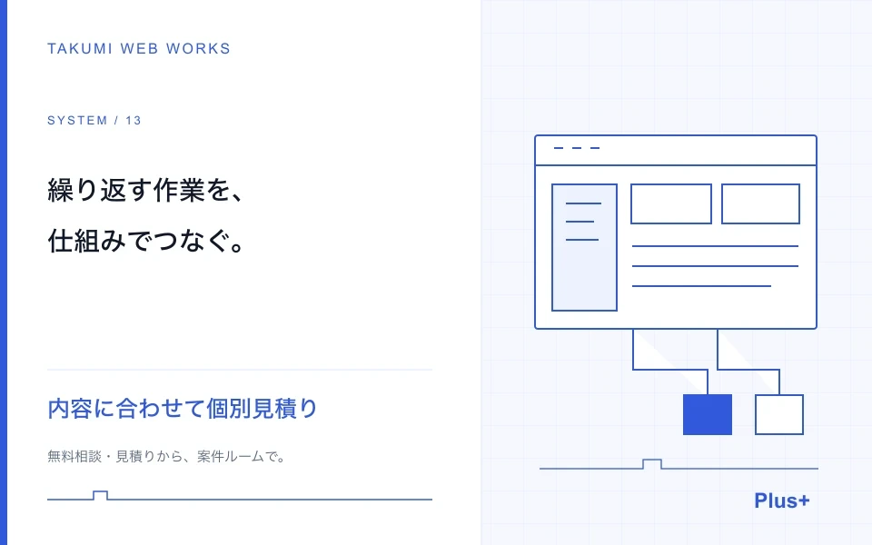 二重入力・集計・API連携・メール配信を仕組み化します
