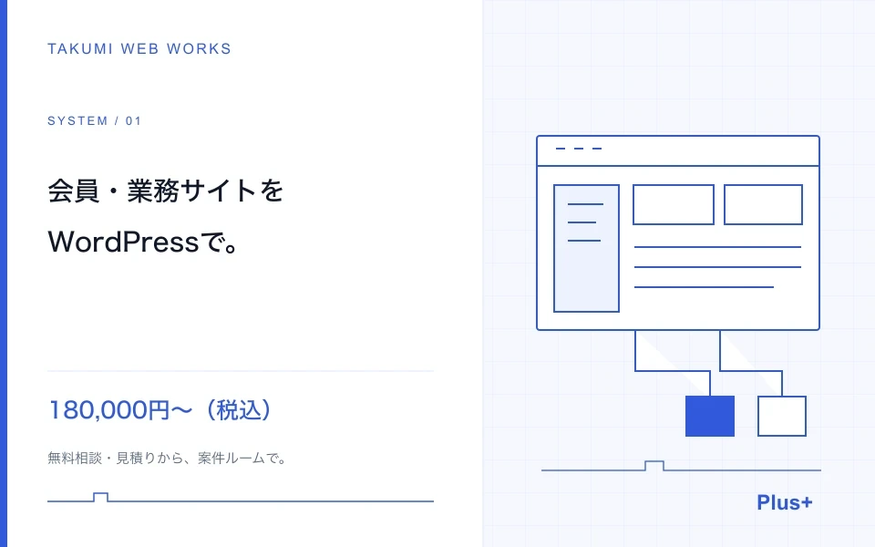 WordPressで、会員サイト・業務サイトを制作します