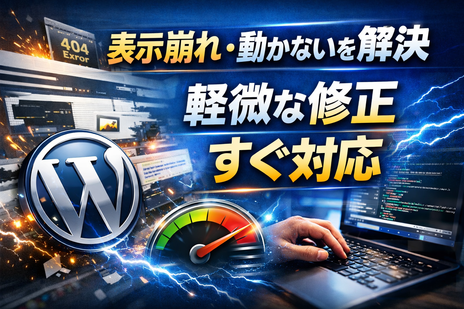 WordPressの不具合・表示崩れを迅速に修正します