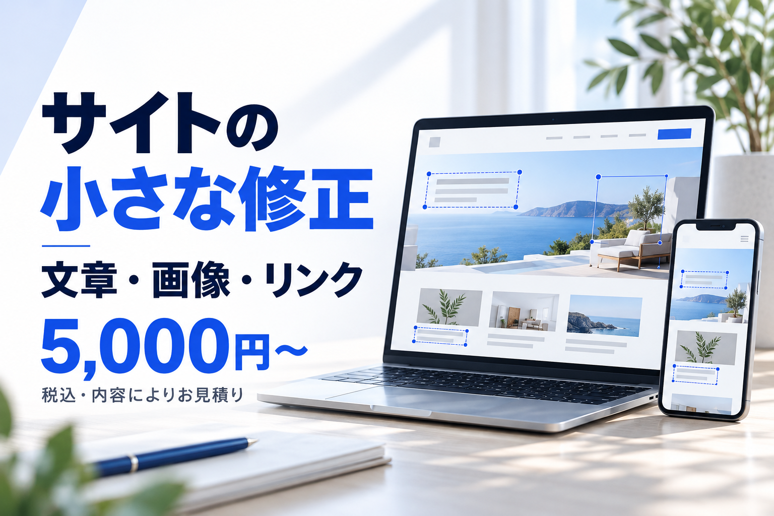 文章・画像・リンクなど、サイトの小さな修正を行います