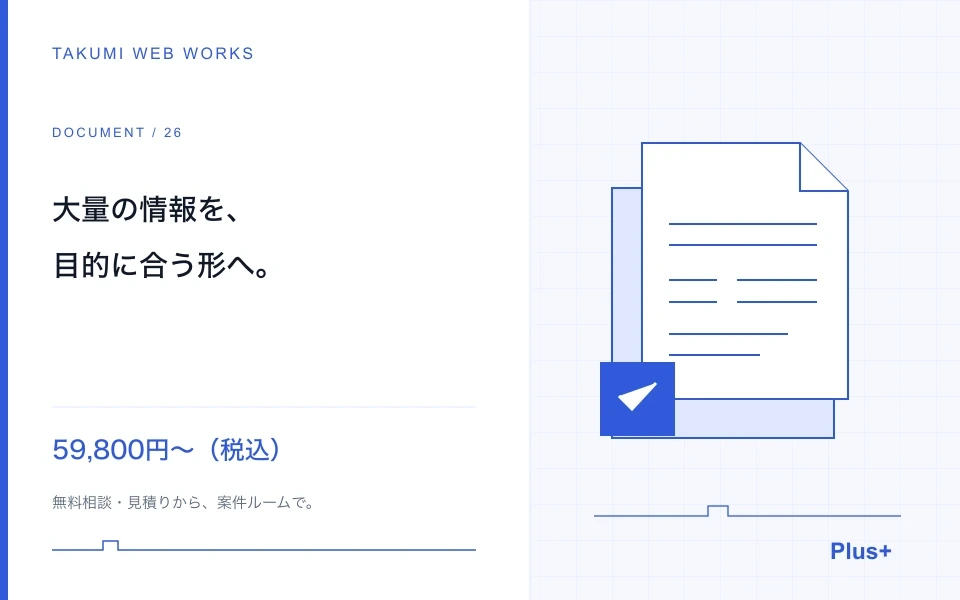 大量のメモ・資料を、目的に合う構成へ整理します