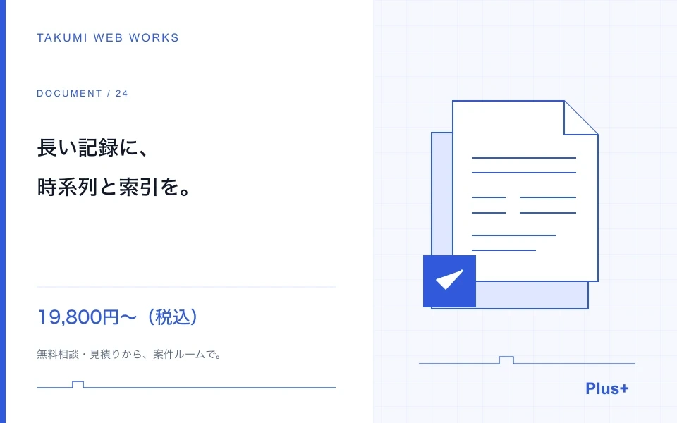 長期間の記録を、詳細な時系列と索引へ整理します
