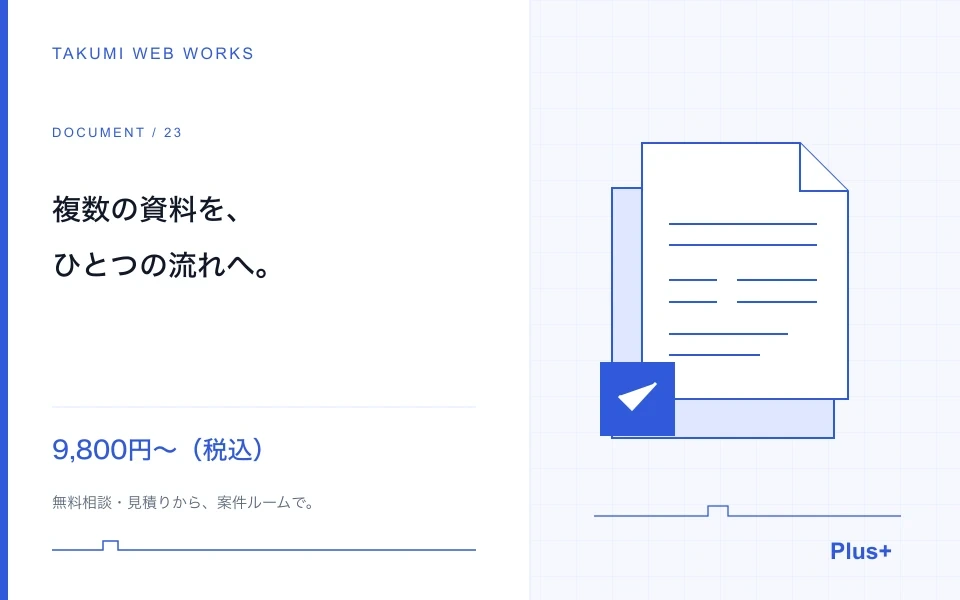 複数の資料を、時系列・分類・資料一覧へ整理します