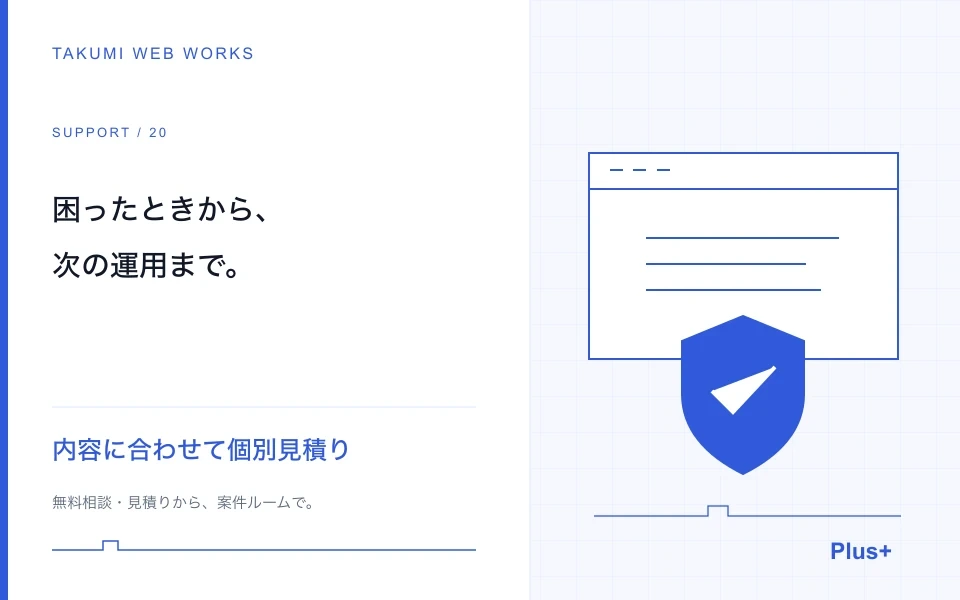 不具合の調査・公開確認・保守と引き継ぎを支援します