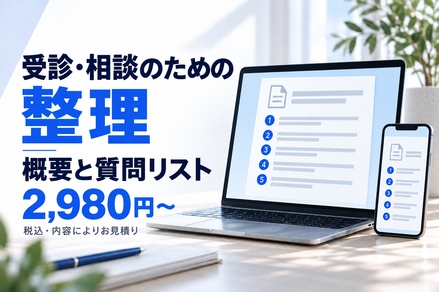 受診・相談で使える概要と質問リストへメモを整理します