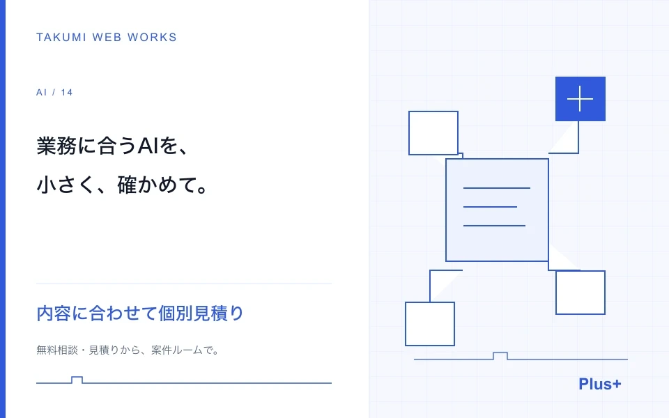 AI導入・資料検索・音声機能を、業務に合う形へ整えます