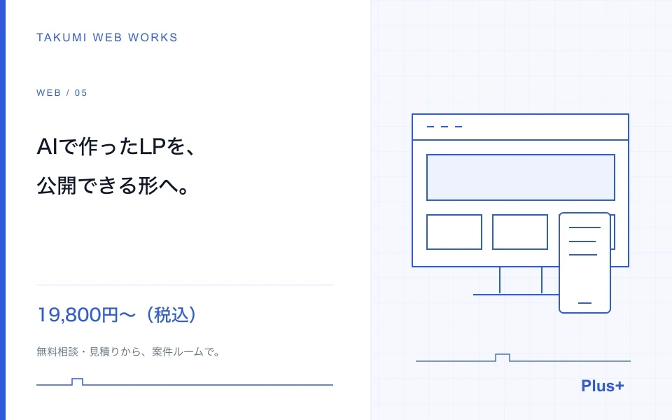 AIで作ったLP・簡易サイトを、公開できる形へ仕上げます