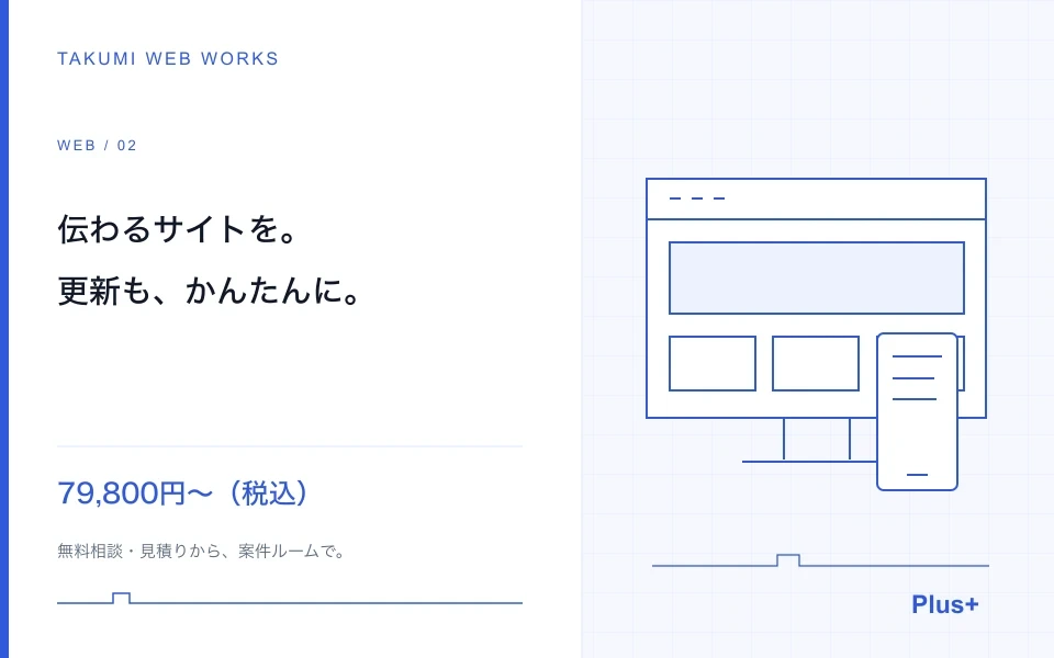 更新しやすいホームページ・小規模サイトを制作します