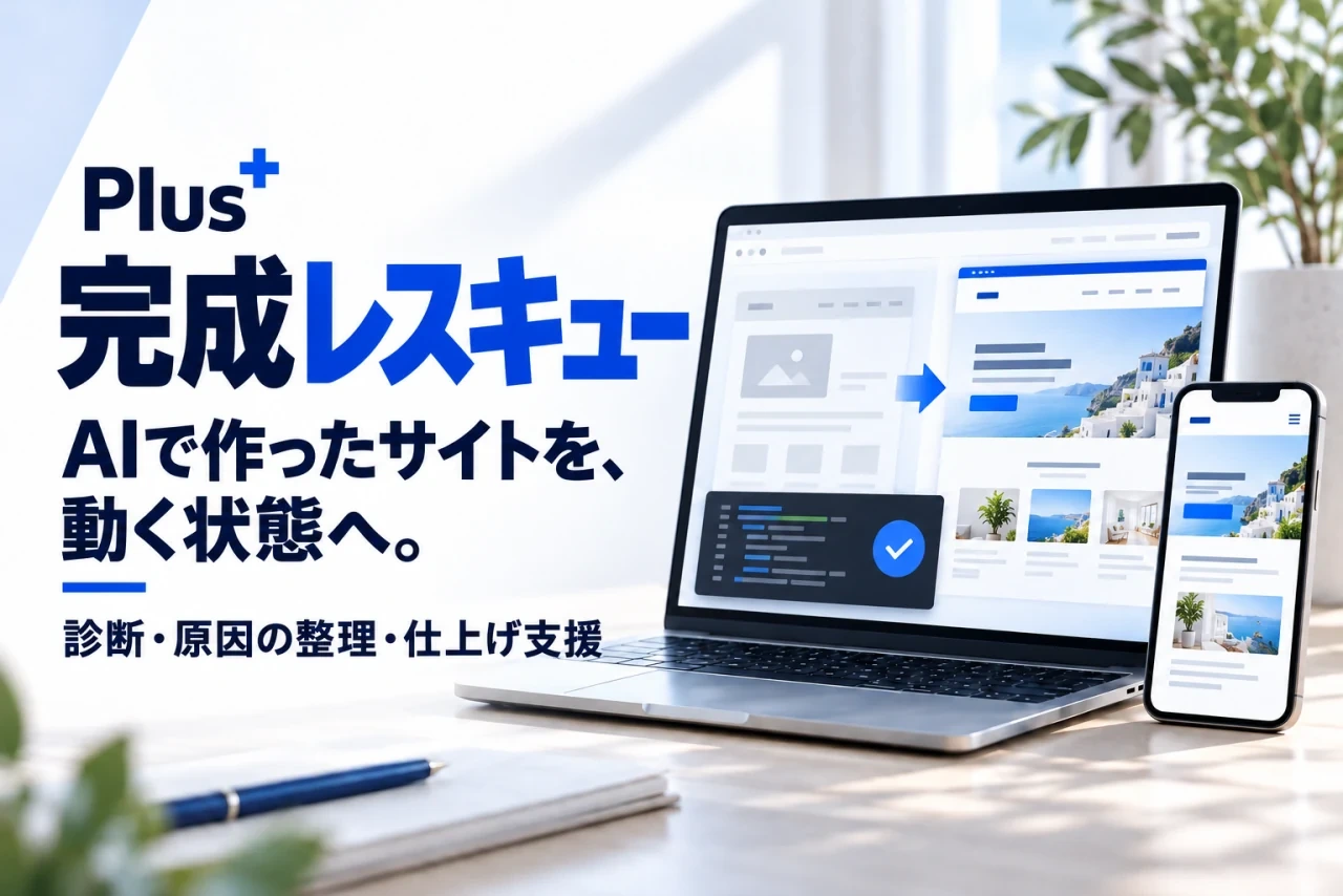 Plus 完成レスキューのサービス紹介画像