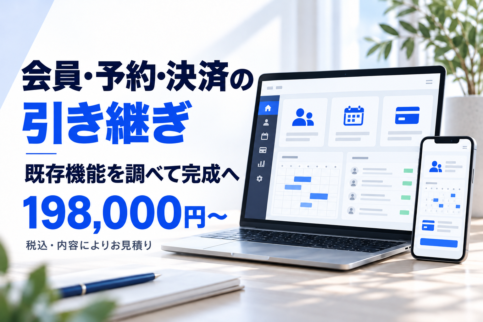会員・予約・決済のあるサイトを調べ、完成へ引き継ぎます
