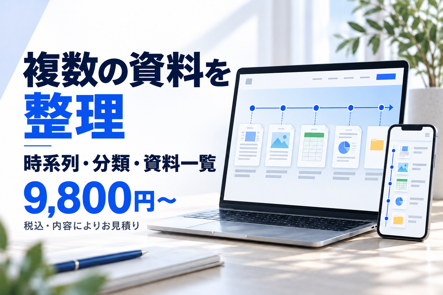 複数の資料を、時系列・分類・資料一覧へ整理します