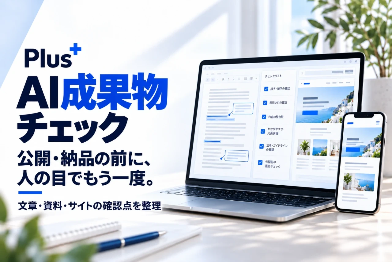 Plus AI成果物チェックのサービス紹介画像