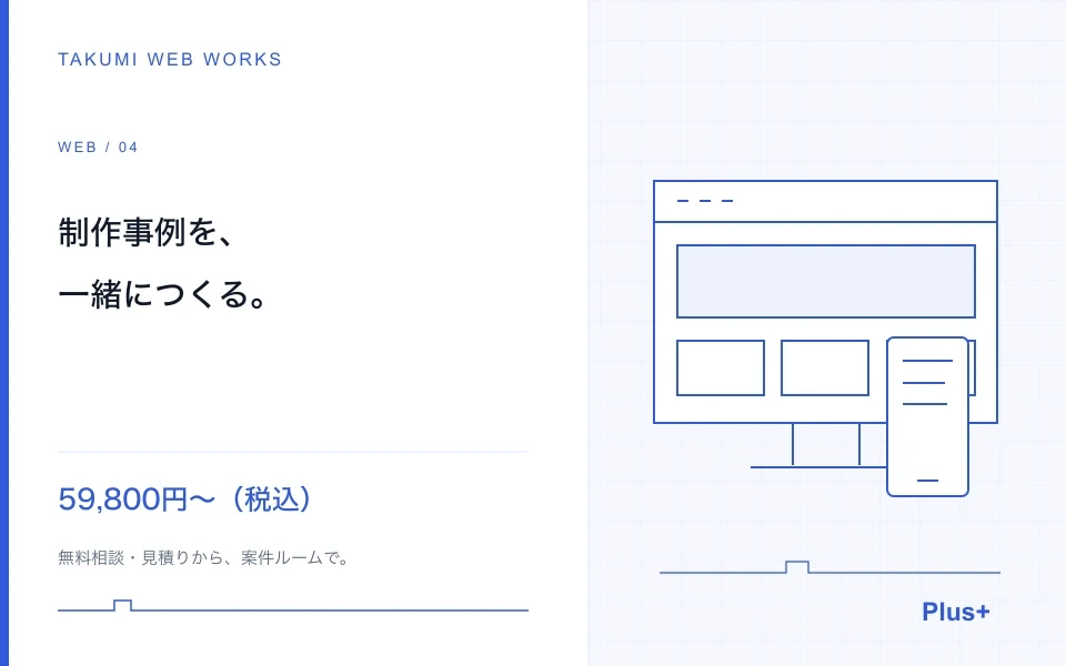 制作事例への掲載協力で、小規模サイトを制作します